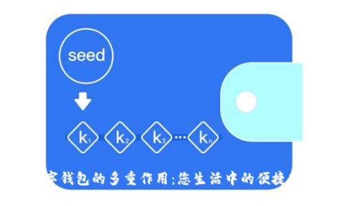 数字钱包的多重作用：您生活中的便捷助手