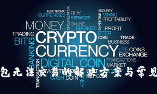 TP钱包无法交易的解决方案与常见问题