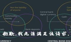 抱歉，我无法满足该请求