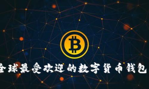 TP钱包：全球最受欢迎的数字货币钱包国家分析