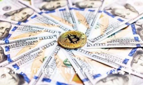 如何修改TP钱包私钥？详细指南与注意事项