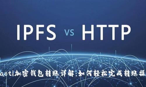 diaoti加密钱包转账详解：如何轻松完成转账操作