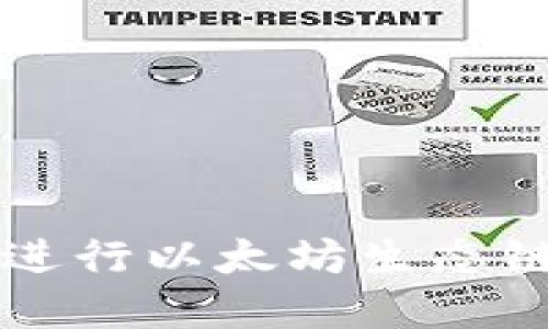 如何在TP钱包上进行以太坊生态链交易的详细指南