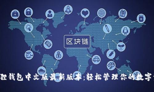 小狐狸钱包中文版最新版本：轻松管理你的数字资产！