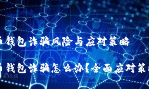 虚拟币钱包诈骗风险与应对策略

虚拟币钱包诈骗怎么办？全面应对策略解析