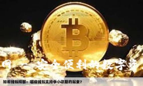 TPT钱包官网 - 安全便利的数字资产管理平台
