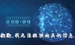 抱歉，我无法提供相关的