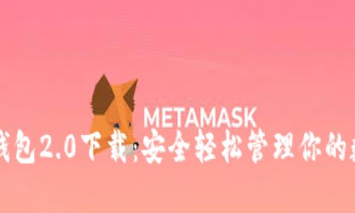 以太坊钱包2.0下载：安全轻松管理你的数字资产