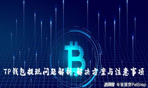 TP钱包提现问题解析：解决方案与注意事项