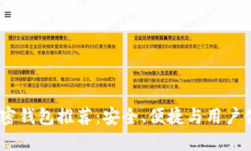2023年最佳加密钱包推荐：安全、便捷与用户体验的完美结合