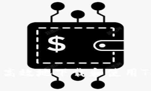 如何安全高效地下载和使用TP钱包App