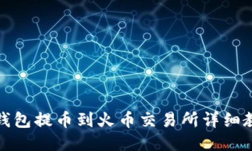 TP钱包提币到火币交易所详细教程