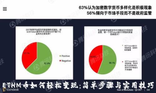   
ETHM币如何轻松变现：简单步骤与实用技巧