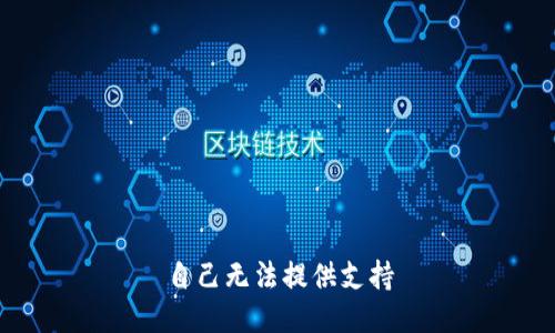 自己无法提供支持