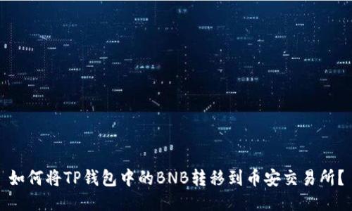 如何将TP钱包中的BNB转移到币安交易所？