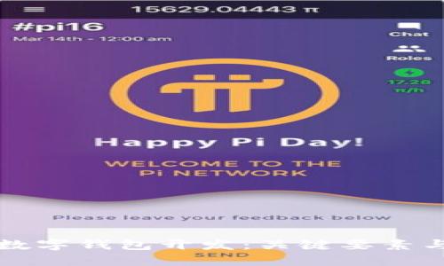 如何选择数字钱包开发：关键要素与最佳实践