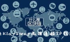 如何解决KlaySwap无法连接