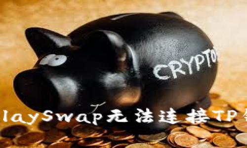 如何解决KlaySwap无法连接TP钱包的问题