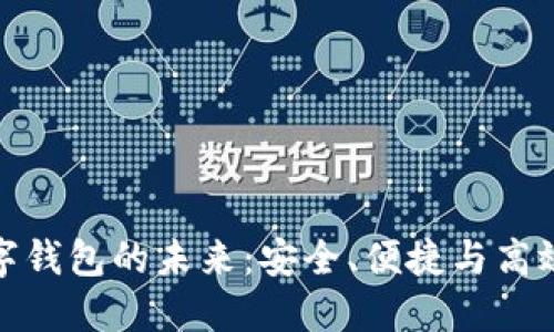 探索Mobi虚拟数字钱包的未来：安全、便捷与高效的数字货币体验