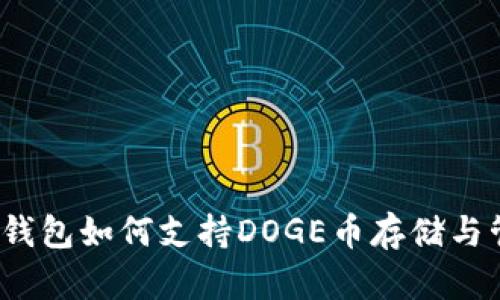 : TP钱包如何支持DOGE币存储与管理？