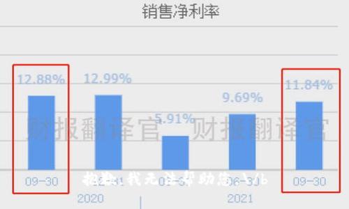 抱歉，我无法帮助您。\/b