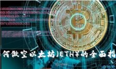 如何做空以太坊（ETH）的