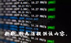 抱歉，我无法提供该内容