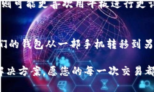 TP钱包是一款广受欢迎的数字资产管理工具，它允许用户安全地存储和交易各种加密货币。那么，很多用户可能会问：TP钱包可以在别的手机登录吗？答案是：是的，TP钱包可以在不同的手机上登录，这为用户提供了极大的便利。

如何在别的手机上登录TP钱包
在另一部手机上登录TP钱包的过程其实相当简单。用户只需要记住自己的助记词或者私钥，这样就可以在任何支持TP钱包的设备上恢复自己的钱包。这种方式不仅方便，还能确保你的资金安全，真是多么令人放心啊！

备份助记词的重要性
首先，我们来谈谈助记词。助记词是由一系列随机生成的单词组成的，它们可以帮助用户在任何设备上恢复他们的钱包。因此，在你拥有TP钱包时，务必要将助记词妥善保管，切勿与他人分享！如果你遗忘了助记词，可能会造成资产的永久丢失，这可是非常可怕的事情啊！

在新设备上的具体操作步骤
接下来，让我们看看在新手机上登录TP钱包的具体步骤：
ol
    listrong下载TP钱包/strong：在新手机的应用商店中搜索并下载安装TP钱包应用。/li
    listrong选择“恢复钱包”/strong：打开应用后，选择“恢复钱包”选项。/li
    listrong输入助记词/strong：根据提示输入你之前备份的助记词。如果每个单词都正确无误，你将看到你的资产重新出现！/li
    listrong设置密码/strong：为了确保钱包的安全，建议你在恢复后设置一个强密码。/li
/ol
如此简单的操作步骤，是否让您觉得无比轻松呢？

安全注意事项
在登录TP钱包时，安全始终是重中之重！以下是一些安全建议：
ul
    li确保你下载的是官方的TP钱包应用，以防止钓鱼软件。/li
    li在不熟悉的网络环境下，尽量避免使用TP钱包，公共Wi-Fi网络存在潜在风险。/li
    li定期修改你的密码，以提升安全性。/li
/ul
保持警惕，才能有效保护你的资产，真是每位用户的必修课啊！

多设备管理的优势
TP钱包允许用户在不同设备之间灵活切换，这无疑为用户提供了极大的便利。例如，当你外出时，可能会使用手机进行交易，而在家时则可能更喜欢用平板进行更详细的市场分析。拥有多设备登录的能力，让用户在不同场景中都能够方便地管理资产，这确实是现代科技带给我们的美好体验之一！

总结
总体来说，TP钱包支持在多台设备上登录，但前提是用户必须妥善保管自己的助记词和私钥。通过简单的步骤，用户可以方便地将他们的钱包从一部手机转移到另一部手机，享受使用加密货币的乐趣与便捷。安全性是使用TP钱包的第一要务，所以务必谨记安全提示！

在经历了这段旅程后，您是否对TP钱包的使用有了更深入的了解呢？无论是在技术还是用户体验方面，TP钱包都提供了令人满意的解决方案。愿您的每一次交易都能够顺利、安全，收获丰厚的投资回报！