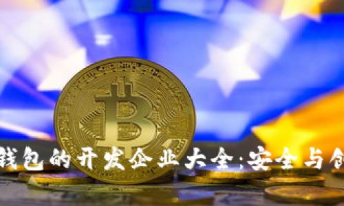 数字货币钱包的开发企业大全：安全与创新的前沿