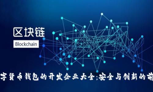 数字货币钱包的开发企业大全：安全与创新的前沿