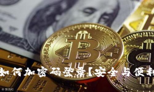 小狐狸钱包如何加密码登录？安全与便利并存的教程