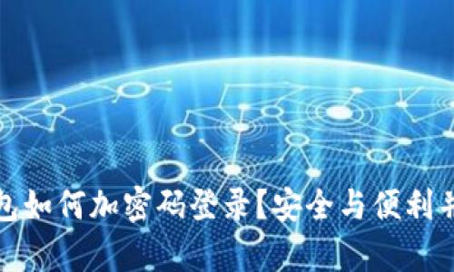 小狐狸钱包如何加密码登录？安全与便利并存的教程