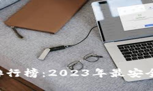 国内硬件钱包排行榜：2023年最安全、最便捷的选择
