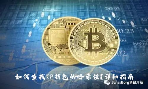 如何查找TP钱包的哈希值？详细指南