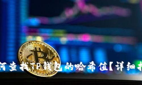 如何查找TP钱包的哈希值？详细指南