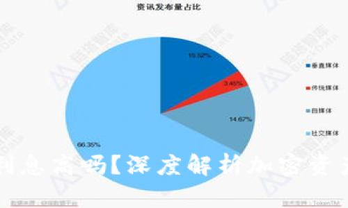 区块链钱包利息高吗？深度解析加密资产存储与收益
