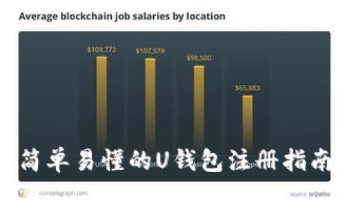 简单易懂的U钱包注册指南