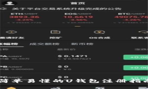 简单易懂的U钱包注册指南