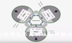 加密钱包不更新该如何解