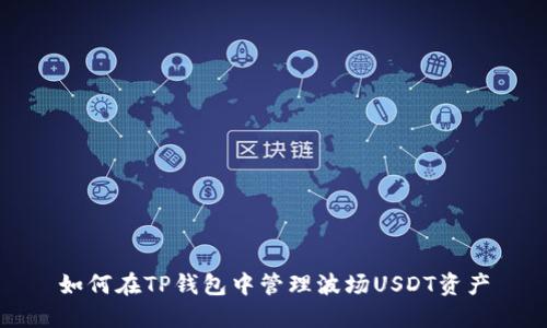如何在TP钱包中管理波场USDT资产