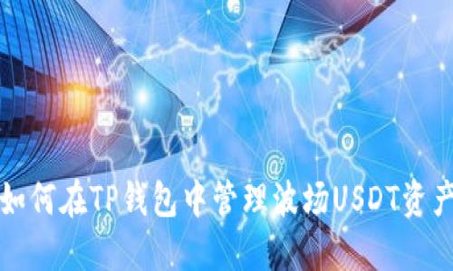 如何在TP钱包中管理波场USDT资产