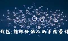 TP钱包：转账给他人的手续