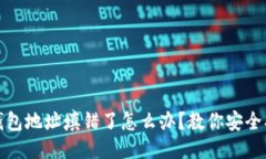 TP钱包地址填错了怎么办？