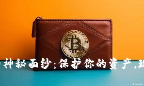 揭开数字货币盾牌钱包的神秘面纱：保护你的资产，现在哪个钱包最值得信赖？