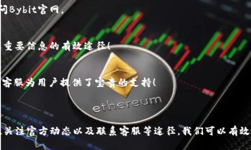 Bybit交易所官网无法访问的解决方案

近年来，随着加密货币市场的不断发展，越来越多的人选择使用交易所进行数字货币的交易。而Bybit交易所作为一个受欢迎的加密货币衍生品交易平台，因其低手续费和良好的用户体验吸引了众多投资者。然而，有时候我们会遇到无法访问Bybit交易所官网的情况，这让人感到困惑和焦虑！那么，为什么会出现这种情况，解决的方法又有哪些呢？

常见的无法访问原因

首先，让我们了解一下可能导致无法访问Bybit官网的一些常见原因。以下列出了几种常见的情况：

ul
    listrong网络问题：/strong如果您的网络连接不稳定或者存在故障，这可能导致您无法正常访问任何网站，包括Bybit。请确保您的网络连接正常。/li
    listrong地域限制：/strong在某些国家或地区，由于法律或政策的原因，可能会对加密货币交易所进行限制。这可能会导致您无法直接访问Bybit的官网。/li
    listrong服务器维护或故障：/strong偶尔，交易所可能会进行服务器维护，导致官网暂时无法访问。这种情况一般会在交易所的官方社交媒体渠道进行通知。/li
    listrong浏览器设置：/strong有时浏览器的缓存或Cookies可能导致访问问题。建议清除浏览器的缓存和Cookies，尝试重新加载页面。/li
/ul

解决方案

面对无法访问Bybit官网的情况，我们可以尝试以下几种解决方案，这将帮助您更顺利地访问交易平台，实现您的交易目标！

h41. 检查网络连接/h4
首先，确保您的设备连接至网络。如果您使用的是WiFi，建议重启路由器，确保信号稳定。也可以尝试使用移动数据连接检查网站是否可以访问。

h42. 使用VPN/h4
如果您在某些国家或地区无法访问Bybit官网，使用VPN（虚拟私人网络）可能是一个有效的解决方案！通过选择其他国家的服务器，您可以规避地域限制，顺利访问网站。

h43. 清除浏览器缓存/h4
浏览器的缓存和Cookies可能会导致访问问题。清除它们的方法很简单，您可以在浏览器的设置中找到相应选项。完成后，重新启动浏览器并尝试访问Bybit官网。

h44. 查看社交媒体动态/h4
如果您怀疑Bybit官网是因为维护或其他原因暂时不可用，可以访问Bybit的官方社交媒体账号，查看最新通知和更新信息。了解官方的动态，是获取重要信息的有效途径！

h45. 联系客服/h4
如果上述方法都没有解决问题，可以考虑联系Bybit的客服支持。他们通常会快速回应用户的咨询，帮助您解决访问问题。多么令人振奋的是，积极的客服为用户提供了宝贵的支持！

总结

在数字货币投资的道路上，时常会遇到各种各样的挑战，无法访问Bybit交易所官网不过是其中之一。通过检查网络连接、使用VPN、清除浏览器缓存、关注官方动态以及联系客服等途径，我们可以有效地解决这一问题！希望每一位投资者都能在这个瞬息万变的市场中顺利导航，抓住每一个财富机会！