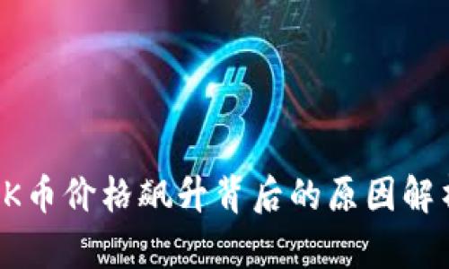 OK币价格飙升背后的原因解析