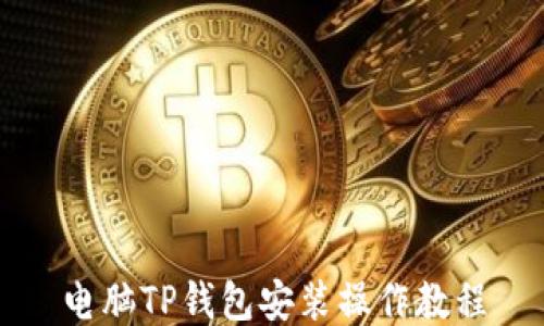 
电脑TP钱包安装操作教程