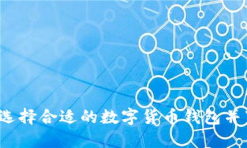 如何选择合适的数字货币钱包并下载？