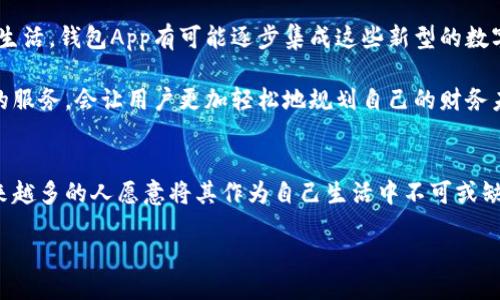 wallet-app
钱包App是现代生活中不可或缺的数字工具，通常用于管理个人财务、进行电子支付、储存票据和优惠券等。通过钱包App，用户可以随时随地跟踪支出、规划预算，甚至进行在线购物，而这一切都仅需一部智能手机即可完成。

钱包App的功能与特点
钱包App的主要功能可以分为几个方面。首先，它可以集中管理你的所有银行卡和信用卡。用户只需将相关的银行卡信息输入到App中，就能通过手机轻松完成支付，无需携带多张卡片。多么方便啊！当你外出购物时，不必担心忘带银行卡的问题。

其次，钱包App通常也具备电子支付功能。不论是微信支付、支付宝，还是其他第三方支付工具，你都可以在钱包App中实现快速支付，提升购物体验。在快节奏的都市生活中，快速完成支付，让人倍感轻松和愉悦！

除了支付功能，钱包App还能够帮助用户管理各种会员卡、优惠券和电子票据。当你来到商店，想要使用会员折扣时，只需打开钱包App，便能轻松找到所需信息。这种便捷的体验，不仅能让用户感受到科技带来的便利，还能有效地帮助他们节省开支。

钱包App如何提高财务管理能力
钱包App不仅仅是一个支付工具，它还可以帮助用户更好地管理个人财务。在现代社会中，理财意识逐渐成为每个人都应该具备的生活技能。通过钱包App，你可以实时记录每一笔费用，轻松了解自己的消费习惯，帮助你制定合理的预算计划。

例如，许多钱包App具备分类统计的功能，可以自动将你的支出按类别进行整理，比如生活用品、餐饮、交通等。当你看到清晰的消费报告时，不禁会感叹：这让我更明白我的钱花在哪儿了！通过这些可视化的数据分析，用户可以及时调整自己的消费策略，把钱花在刀刃上。

安全性与隐私保护
在使用钱包App的过程中，安全性和隐私保护是用户最为关心的问题。在这方面，大多数钱包App采用严格的加密措施，确保用户的财务信息不被泄露。此外，许多钱包App还提供了多重验证功能，使用户在进行支付时，必须通过指纹、面部识别等方式来确认身份。这样的安全性设计，让人倍感安心和放心！

钱包App的未来发展趋势
随着科技的进步，钱包App将不断发展，未来的趋势也将更加多元化。比如，随着区块链技术的成熟，越来越多的数字货币开始进入我们的生活。钱包App有可能逐步集成这些新型的数字资产管理功能，使其用户能够在一个平台上管理多种资产，真是让人期待！

另外，基于大数据与人工智能技术的应用，钱包App能够更智能地分析用户的消费习惯，为用户提供个性化的财务管理建议。这种智能化的服务，会让用户更加轻松地规划自己的财务未来，真是令人振奋的前景！

总结
钱包App作为现代科技与生活紧密结合的产物，无疑在改变着人们的消费方式和财务管理习惯。它的多功能性、易用性和安全性，使得越来越多的人愿意将其作为自己生活中不可或缺的一部分。面向未来，钱包App还有无限的可能性和发展空间！希望每位用户都能充分利用这一工具，让自己的生活更加轻松和富有乐趣！

钱包, 财务管理, 电子支付/guanjianci