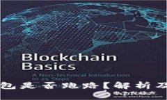 比特派钱包是否跑路？解